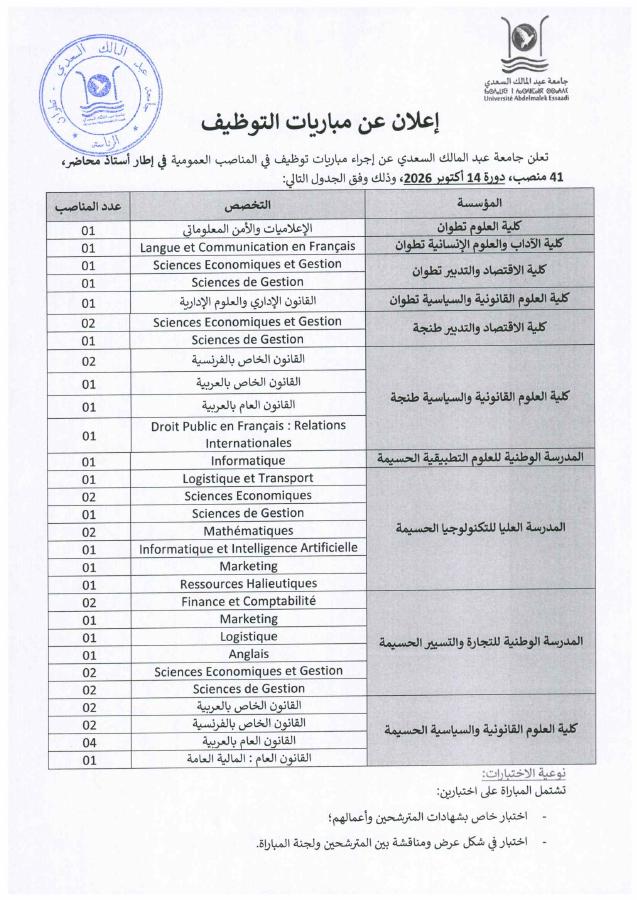 Aperçu du document officiel pour Université Abdelmalek Essaâdi - Tétouan: avis groupé pour plusieurs concours